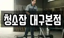 청소잡 대구본점