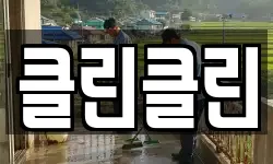 클린클린
