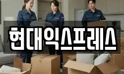 현대익스프레스