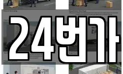 24번가