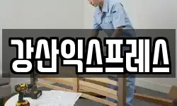 강산익스프레스