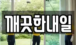 깨끗한내일