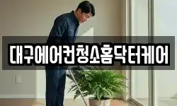 대구에어컨청소홈닥터케어