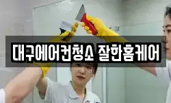 대구광역시 달서구 이곡동 청소,입주청소,사무실청소,에어컨청소