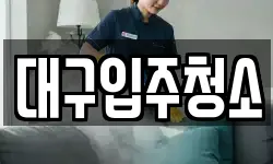 대구입주청소