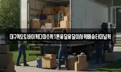 대구퀵오토바이퀵다마스퀵1톤용달용달이사퀵배송터미널퀵