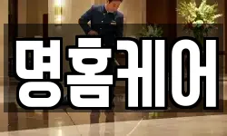 명홈케어