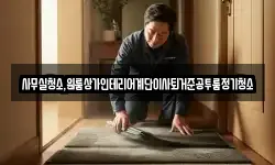 사무실청소,원룸상가인테리어계단이사퇴거준공투룸정기청소