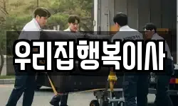 우리집행복이사