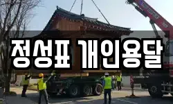정성표 개인용달