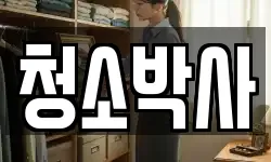 청소박사