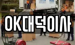 OK대덕이사