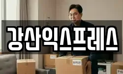 강산익스프레스
