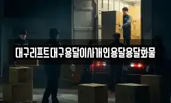 대구리프트대구용달이사개인용달용달화물