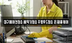 대구에어컨청소 세탁기청소 주방후드청소 은재홈케어