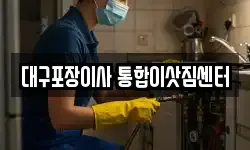 대구포장이사 통합이삿짐센터