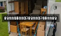용달이사원룸이사대구용달이사대구원룸이사용달