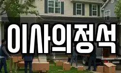 이사의정석