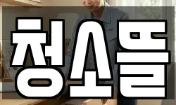 청소뜰
