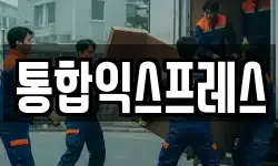 통합익스프레스
