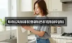 특수청소고독사유품정리화재청소쓰레기집청소사무실청소