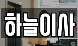 하늘이사