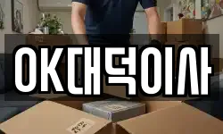 OK대덕이사