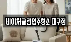 네이처클린입주청소 대구점