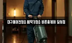 대구에어컨청소 세탁기청소 바른홈케어 달서점