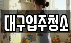 대구입주청소