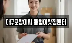 대구포장이사 통합이삿짐센터