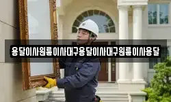 용달이사원룸이사대구용달이사대구원룸이사용달