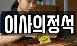 이사의정석