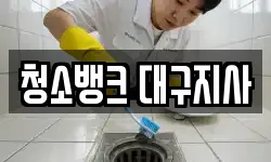 청소뱅크 대구지사