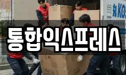 통합익스프레스