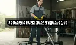 특수청소고독사유품정리화재청소쓰레기집청소사무실청소