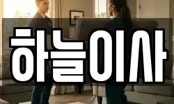 하늘이사