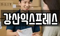 강산익스프레스