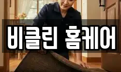 비클린 홈케어