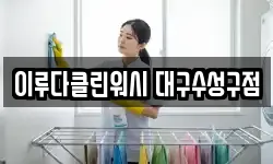 이루다클린워시 대구수성구점