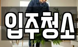 대구광역시 달서구 죽전동 청소,입주청소,사무실청소,에어컨청소