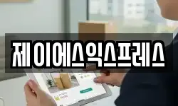 제이에스익스프레스