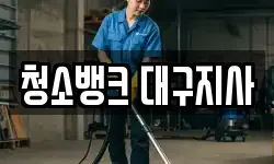 청소뱅크 대구지사