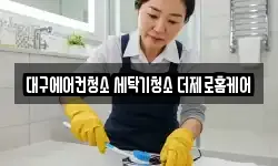 대구광역시 달서구 진천동 청소,입주청소,사무실청소,에어컨청소