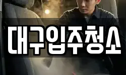 대구입주청소