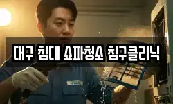 대구 침대 쇼파청소 침구클리닉