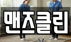 맨즈클린