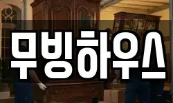 무빙하우스