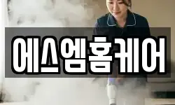 에스엠홈케어