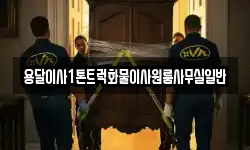 용달이사1톤트럭화물이사원룸사무실일반